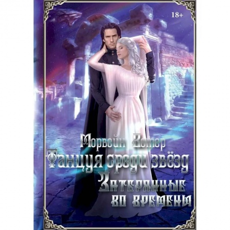 Русское фэнтези, книга Танцуя среди звёзд. Летопись третья. Затерянные во времени купить по скидке