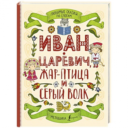 Сказки отечественных писателей, книга Любимые сказки по слогам. Иван-царевич, Жар-птица и серый волк купить по скидке