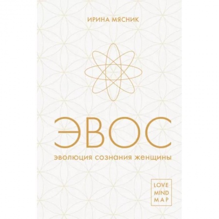 Эзотерика. Оккультизм, книга Эволюция сознания женщины купить по скидке