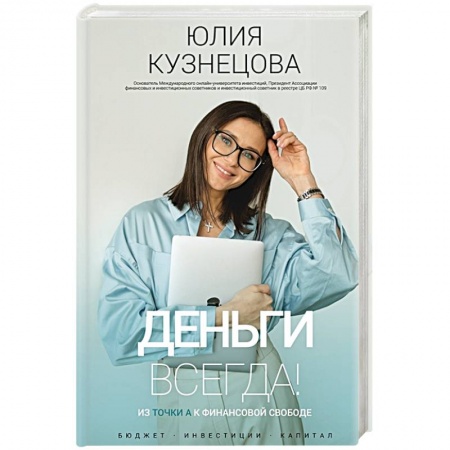 Экономический анализ, оценка и планирование, книга Деньги всегда! Из точки А к финансовой свободе купить по скидке