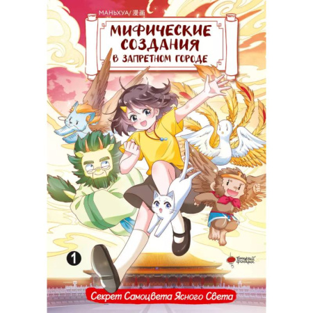 Кроссворды, головоломки, комиксы, книга Мифические создания в Запретном городе. Том 1: Секрет Самоцвета Ясного Света купить по скидке