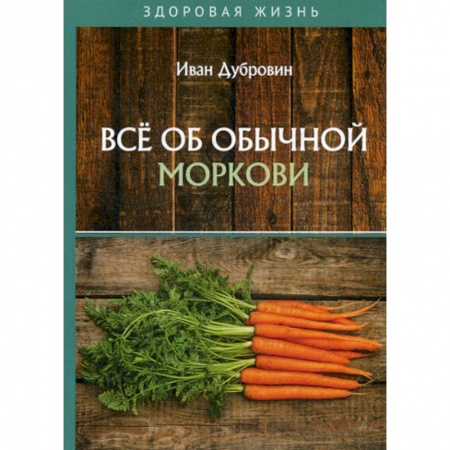 Питание при заболеваниях, книга Все об обычной моркови купить по скидке
