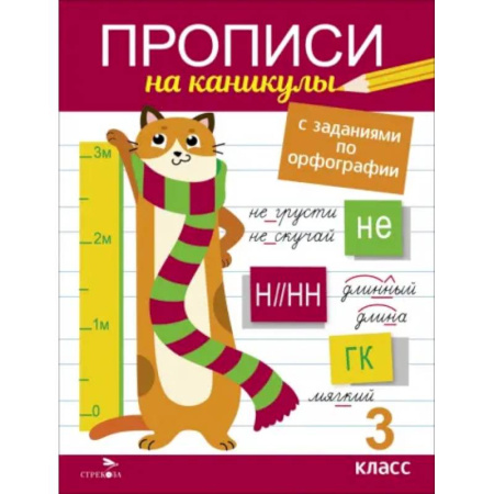 Русский язык. Правила и упражнения, книга Прописи на каникулы с заданиями по орфографии. 3 класс купить по скидке