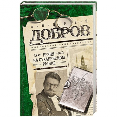 Отечественный мужской детектив, книга Резня на Сухаревском рынке купить по скидке