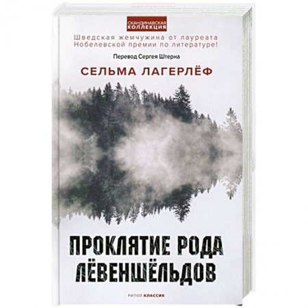 Зарубежная классика, книга Проклятие рода Левеншельдов купить по скидке