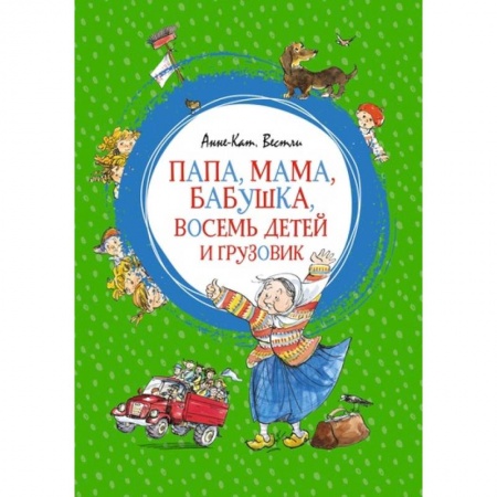 Повести и рассказы о детях, книга Папа, мама, бабушка, восемь детей и грузовик купить по скидке