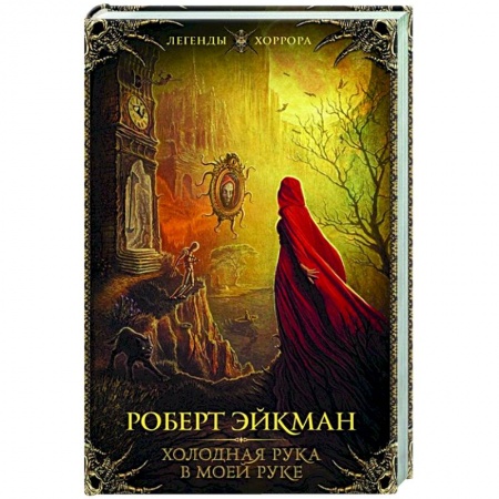 Зарубежная фантастика, книга Холодная рука в моей руке купить по скидке