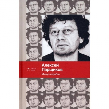 Русская поэзия, книга Минус-корабль: стихотворения купить по скидке