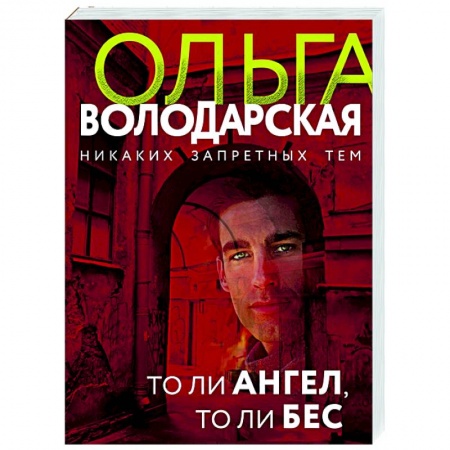 Отечественный мужской детектив, книга То ли ангел, то ли бес купить по скидке