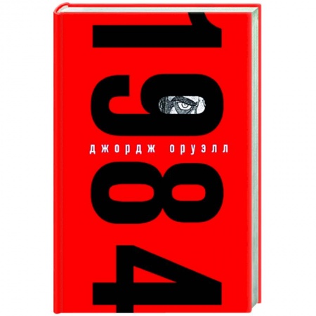 Зарубежная классика, книга 1984 купить по скидке