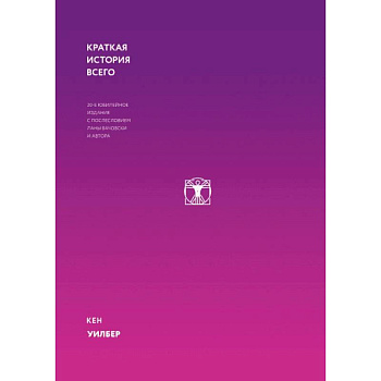 Краткая история всего