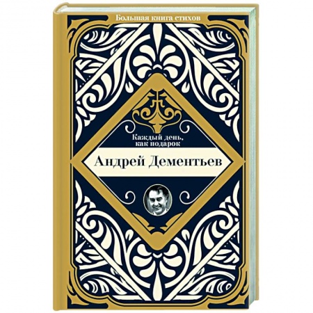 Русская поэзия, книга Каждый день, как подарок купить по скидке