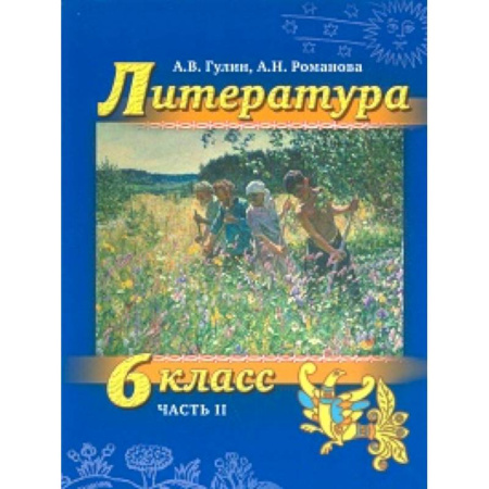 Литература, книга Литература. 6 класс. Учебник. Часть 2 (+СD) купить по скидке