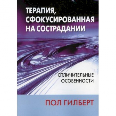 Другие терапии, книга Терапия, сфокусированная на сострадании: отличительные особенности купить по скидке