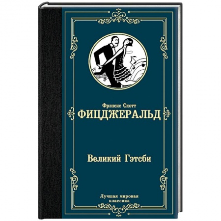 Зарубежная классика, книга Великий Гэтсби купить по скидке