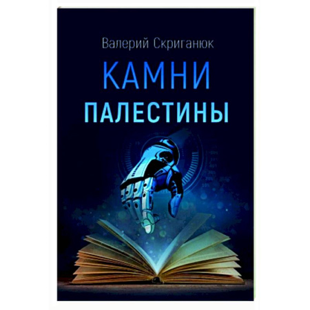 Русская современная проза, книга Камни Палестины купить по скидке