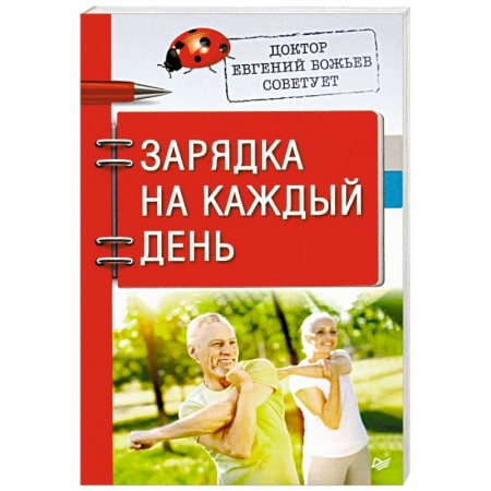 Советы целителей, докторов, шаманов, книга Доктор Евгений Божьев советует. Зарядка на каждый день купить по скидке