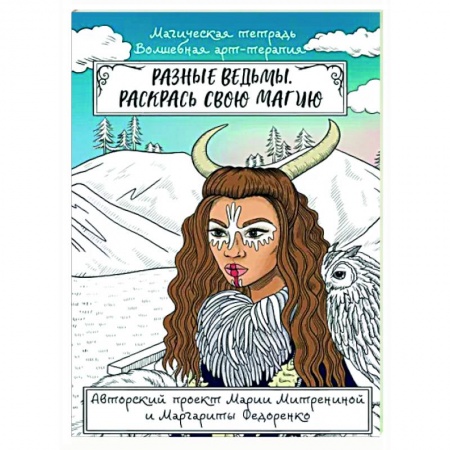 Книги для творчества, книга Разные ведьмы. Раскрась свою магию купить по скидке
