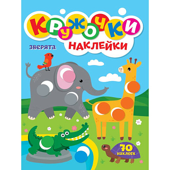 КРУЖОЧКИ А4 с наклейками. ЗВЕРЯТА