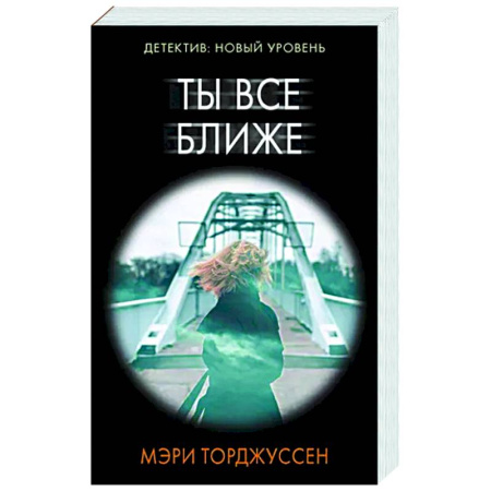 Зарубежный детектив, книга Ты все ближе купить по скидке