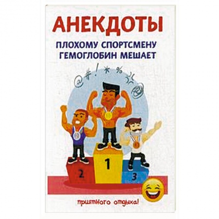 Афоризмы, юмор, сатира, книга Плохому спортсмену гемоглобин мешает купить по скидке