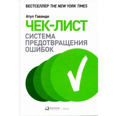 Управление персоналом, книга Чек-лист: Система предотвращения ошибок. Атул Гаванде купить по скидке