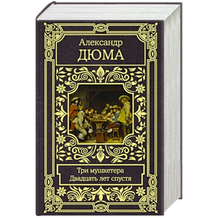 Зарубежная классика, книга Три мушкетера. Двадцать лет спустя купить по скидке