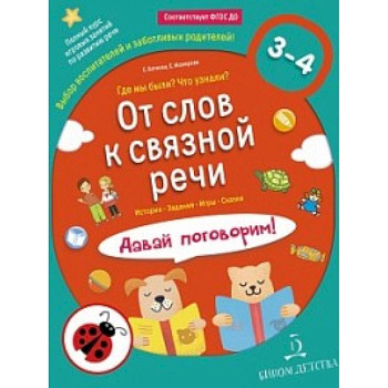 От слов к связной речи. Где мы были? Что узнали? Давай поговорим! 3-4 года