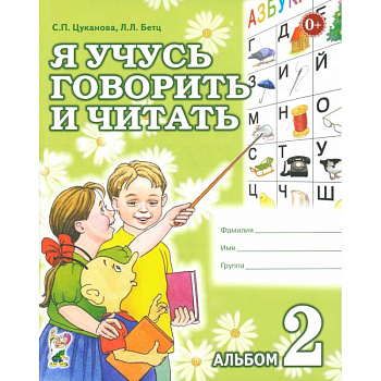 Я учусь говорить и читать. Альбом 2 Я учусь говорить и читать. Альбом 2