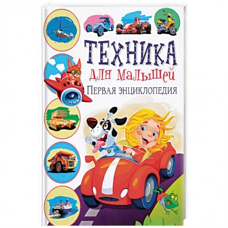 Наука. Техника. Транспорт, книга Техника для малышей. Первая энциклопедия купить по скидке
