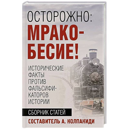 Общие работы по истории России, книга Осторожно, мракобесие! Исторические факты против фальсификаторов истории купить по скидке