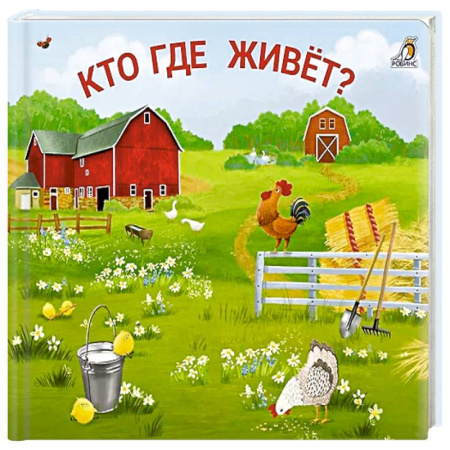 Книжки-игрушки, книга Кто где живет? купить по скидке