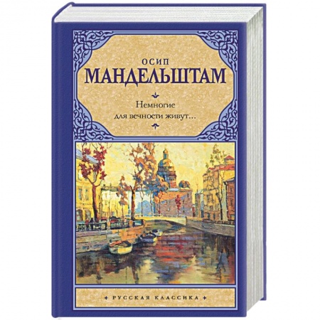 Русская поэзия, книга Немногие для вечности живут... купить по скидке