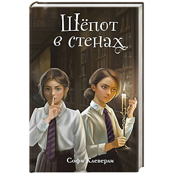 Шепот в стенах (#2)