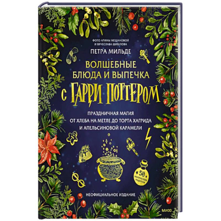 Домоводство. Обиходно-бытовые рекомендации, книга Волшебные блюда и выпечка с Гарри Поттером. Праздничная магия от хлеба на метле до торта Хагрида и апельсиновой карамели купить по скидке