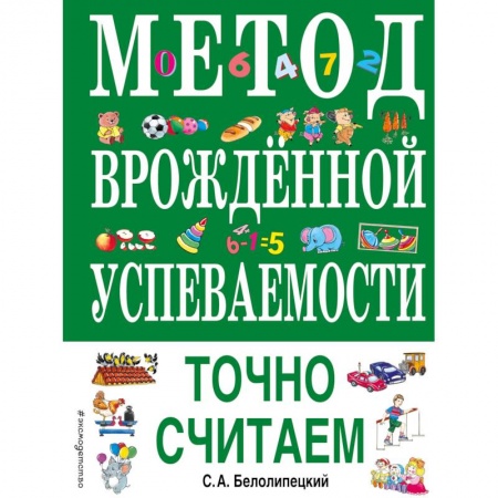Учебная литература, книга Метод врожденной успеваемости. Точно считаем купить по скидке