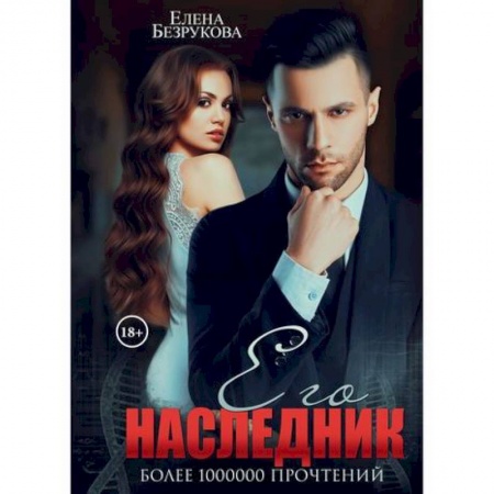 Русская современная проза, книга Его наследник купить по скидке
