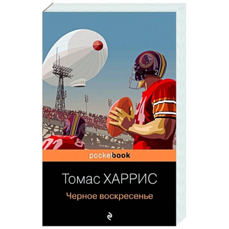 Зарубежный детектив, книга Черное воскресенье купить по скидке