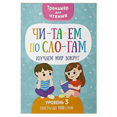 Развитие речи. Чтение, книга Читаем по слогам. Изучаем мир вокруг. Уровень 3. Тексты до 100 слов купить по скидке