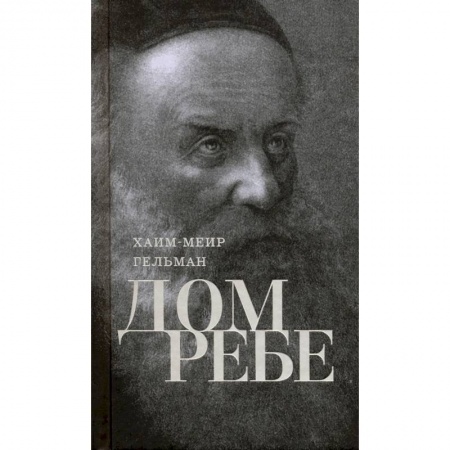 Религии мира, книга Дом Ребе (Части 1, 2) купить по скидке