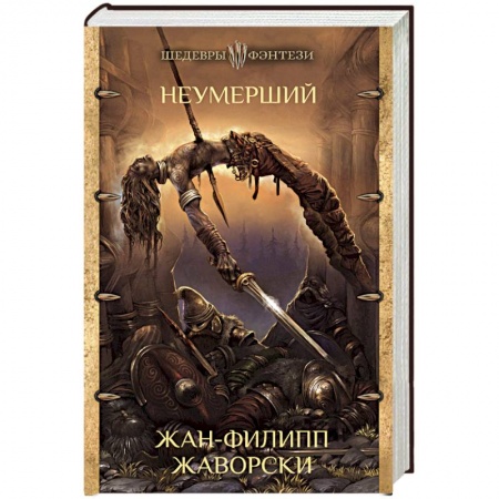 Зарубежное фэнтези, книга Неумерший купить по скидке