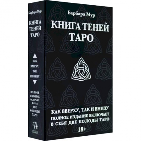 Гадание по картам Таро, книга Таро Книга Теней. Набор с 2-мя колодами купить по скидке