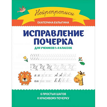 Исправление почерка: для учеников 1-4 классов Исправление почерка: для учеников 1-4 классов