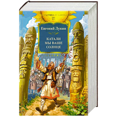 Русское фэнтези, книга Катали мы ваше солнце купить по скидке