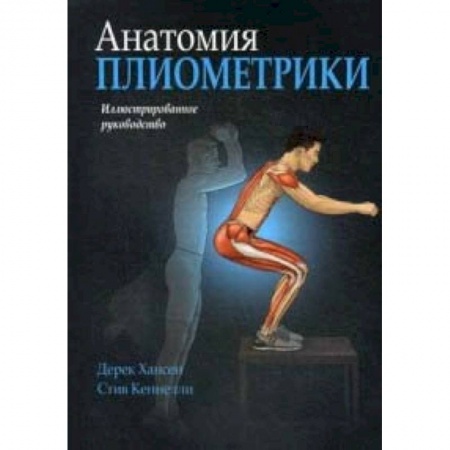Аэробика. Фитнес. Шейпинг, книга Анатомия плиометрики. Иллюстрированное руководство купить по скидке