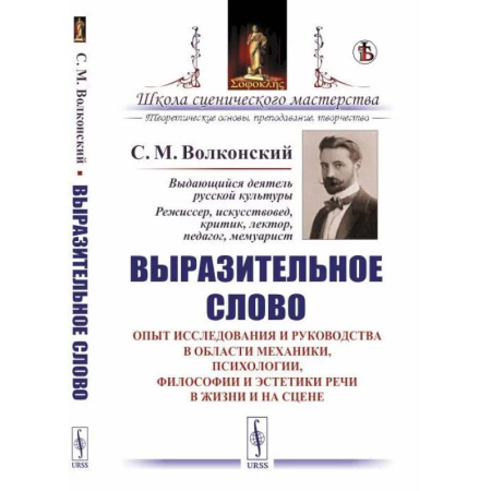 Гуманитарные науки. Религия. Искусство, книга Выразительное слово. Опыт исследования и руководства в области механики, психологии, философии и эстетики речи в жизни и на сцене купить по скидке