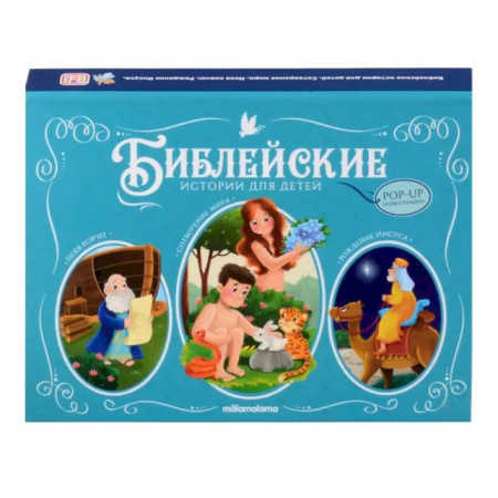 Религиозная литература для детей, книга Библейские истории для детей. Сотворение мира. Ноев ковчег. Рождение Иисуса купить по скидке