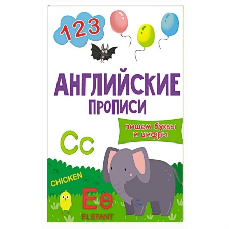 Английский язык, книга Английские прописи.Пишем буквы и цифры купить по скидке