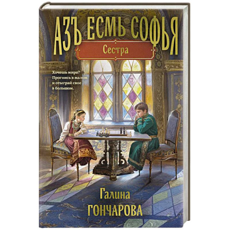 Русское фэнтези, книга Азъ есмь Софья. Сестра купить по скидке