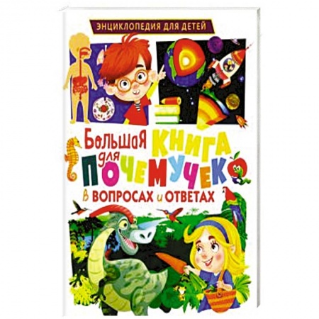 Все обо всем. Универсальные энциклопедии, книга Большая книга для почемучек в вопросах и ответах купить по скидке